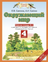 Ивченкова. Окружающий мир. 4 кл. Р/т №2. Саплина. (ФГОС).