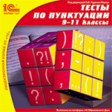 1С: Школа. Тесты по пунктуации. 9-11 кл. (CD)