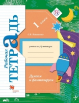 Литвиненко. Думаем и фантазируем. 1 кл. Рабочая тетрадь. (ФГОС)