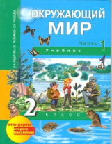 Федотова. Окружающий мир. 2 кл. В 2-х ч. Часть 1. Учебник. (ФГОС).