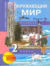 Федотова. Окружающий мир. 2 кл. В 2-х ч. Часть 2. Учебник. (ФГОС).