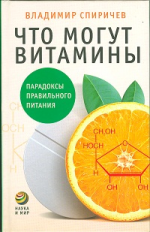 Спиричев. Что могут витамины? Парадоксы правильного питания.