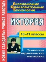 Кудрявцева. История. 10-11 кл. Технология педагогических мастерских.