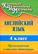 Могутова. Английский язык. 4 кл. Промежуточная и итоговая аттестация. (ФГОС).