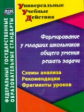 Калашникова. Формир. у мл.шк.общего умения решать задачи. Сх.анализа, рекоменд., фрагменты ур.(ФГОС)