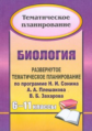 Дудкина. Биология. 6-11 кл. Развернутое темат. планирование по прогр. Сонина, Плешакова, Захарова.