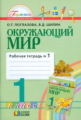 Поглазова. Окружающий мир. Р/т 1 кл. В 2-х ч. Ч.1. (ФГОС).