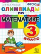 Олимпиады. Математика. 3 кл. / Орг, Белицкая. (ФГОС).