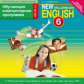 Обучающая компьютерная программа. Английский нового тысячелетия. (CD) для 6 кл. (ФГОС).