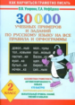 Узорова. 30000 учебных примеров и заданий по русскому языку на все правила и орфограммы. 2 класс.