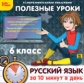 1С: Образовательная коллекция. Полезные уроки. Русский язык за 10 минут в день. 6 класс. (CD)