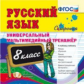 Универсальный мультимедийный тренажер по русскому языку 8 кл. (CD). ФГОС.