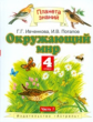 Ивченкова. Окружающий мир. 4 кл. В 2-х. Часть 1. (ФГОС).