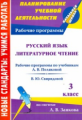 Самохвалова. Русский язык. Литер. чтение. 3 кл. Рабочие программы к линии учебников системы Занкова.