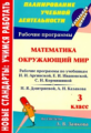 Самохвалова. Математика. Окружающий мир. 3 кл. Рабочие прогр. к линии учебников по системе Занкова.