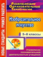 Сластникова. Изобразительное искусство. 5-8 кл. Управление познават. деятельностью учащихся.