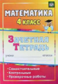 Воронина. Математика. 4 кл. Самост., контрольные, проверочные работы. Зачетная тетрадь.(ФГОС).