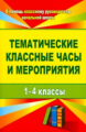 Персидская. Тематические классные часы и мероприятия. 1-4 кл. (ФГОС).