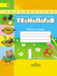 Роговцева. Технология. 1 кл. Р/т. + вкладка  (УМК "Перспектива") (ФГОС)