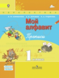 Климанова. Мой алфавит. Прописи. 1 кл. В 2-х ч. Ч. 1, 2 . Комплект. (УМК "Перспектива") (ФГОС)