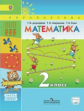 Дорофеев. Математика. 2 кл. Учебник. Часть 1. С online поддержкой. (ФГОС) /УМК "Перспектива"