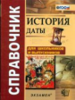 Зуев. Лебедева. Справочник. История. Даты. (ФГОС).