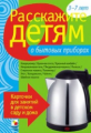 Расскажите детям о бытовых приборах. Карточки для занятий в детском саду и дома. 3-7 лет.