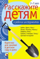 Расскажите детям о рабочих инструментах. Карточки для занятий в детском саду и дома.