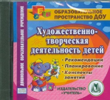 CD для ПК. Художественно-творческая деятельность детей. Рекомендации. Планирование. Консп. занятий.