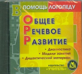 CD для ПК. Общее речевое развитие.