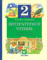 Грехнева. Литературное чтение. Родное слово. 2 кл. Учебник. В 2 ч. Часть 1. РИТМ (ФГОС)