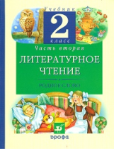 Грехнева. Литературное чтение. Родное слово. 2 кл. Учебник. В 2 ч. Часть 2. РИТМ (ФГОС)