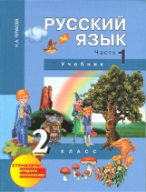 Чуракова. Русский язык 2 кл. В 3-х ч. Часть 1. (1-ое полугодие). Учебник. (ФГОС).