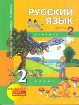 Чуракова. Русский язык 2 кл. В 3-х ч. Часть 2. Учебник. (ФГОС).