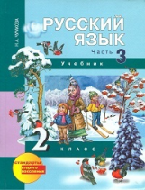 Чуракова. Русский язык 2 кл. В 3-х ч. Часть 3. (2-ое полугодие). Учебник. (ФГОС).