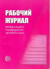 Рабочий журнал музыкального руководителя детского сада. (ФГОС) /Мерзлякова.