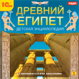 1С: Познавательная коллекция. Древний Египет. Детская энциклопедия. (CD)