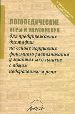 Даньшина. Логопедические игры и упражн.для предупреждения дисграфии на основе нарушения фонемного ра