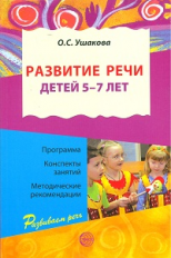 Ушакова. Развитие речи для детей 5-7 лет. Программа. Конспекты занятий. Метод. рекомендации. (ФГОС)