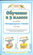 Кац. Обучение в 3 кл. по уч. Литературное чтение. Мет. пос. (ФГОС).