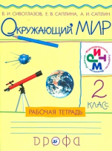 Саплина. Окружающий мир. 2 кл. Рабочая тетрадь. РИТМ. (ФГОС). /Сивоглазов