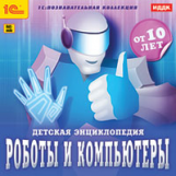 1С: Познавательная коллекция. Роботы и компьютеры. Детская энциклопедия. (CD)