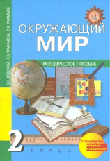 Федотова. Окружающий мир. Методика 2 кл. (ФГОС).