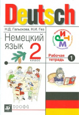 Гальскова. Немецкий язык. 2 класс. Рабочая тетрадь. Ч. 1. РИТМ. (ФГОС)