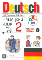 Гальскова. Немецкий язык. 2 класс. Рабочая тетрадь. Ч. 2. РИТМ. (ФГОС)