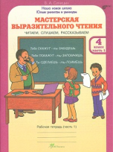 Синицын. Мастерская выразительного чтения. Р/т. 4 кл. Ч 1. Читаем, слушаем, рассказываем. (ФГОС)