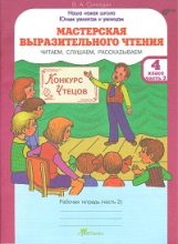 Синицын. Мастерская выразительного чтения. Р/т. 4 кл. Ч 2. Читаем, слушаем, рассказываем. (ФГОС)