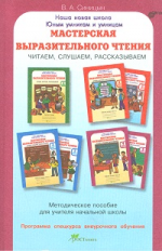 Синицын. Мастерская выразительного чтения. Читаем, слушаем, рассказываем. Мет. пособие. (ФГОС)