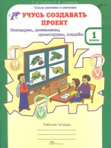 Сизова. Учусь создавать проект. Р/т. 1 кл. (ФГОС)