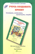 Сизова. Учусь создавать проект. Методика. 1 кл. (ФГОС)